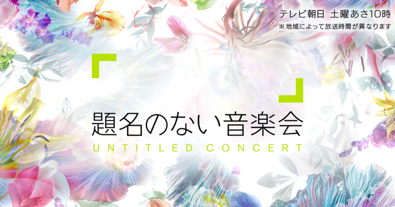 佐藤晴真 出演 テレビ朝日「題名のない音楽会」放送のお知らせ