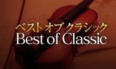 NHK-FM「ベストオブクラシック」