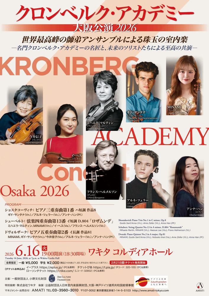 6月16日  クロンベルク・アカデミー大阪公演2026　奏者変更のお知らせ