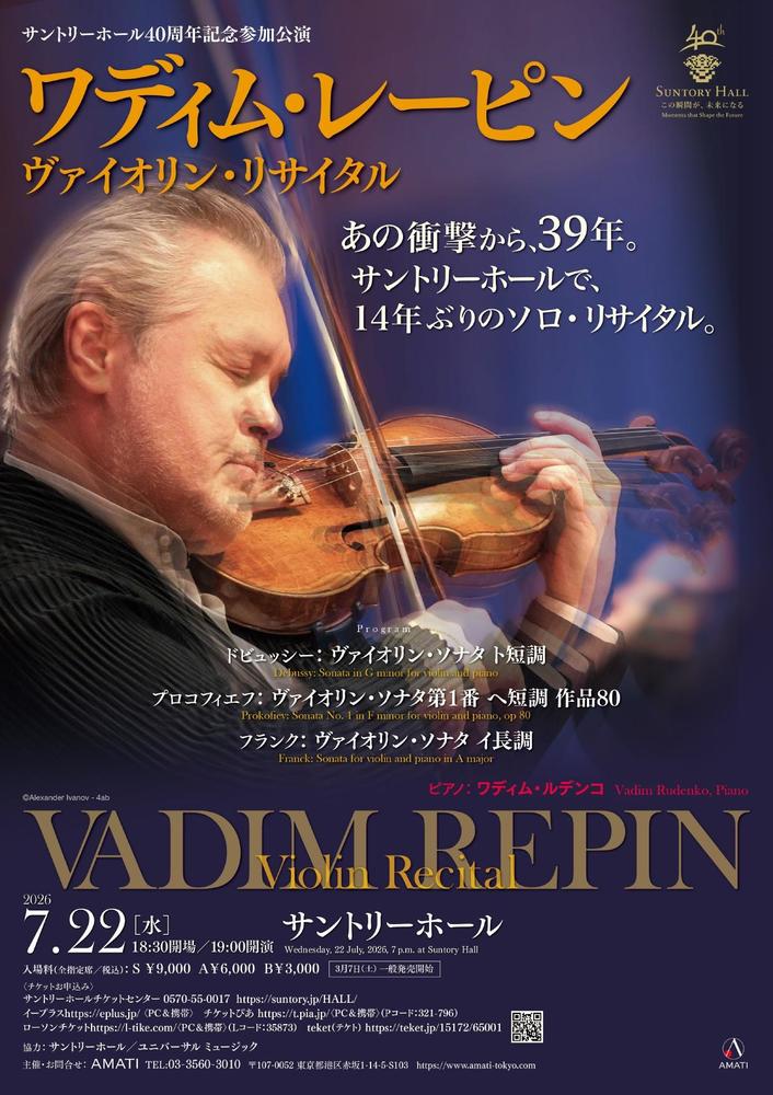ワディム・レーピン ヴァイオリン・リサイタル アンコール曲紹介