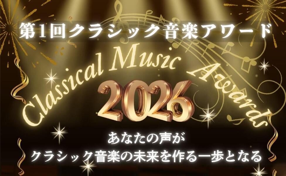 第1回クラシック音楽アワード、9月4日（クラシック音楽の日）に いよいよ発表！